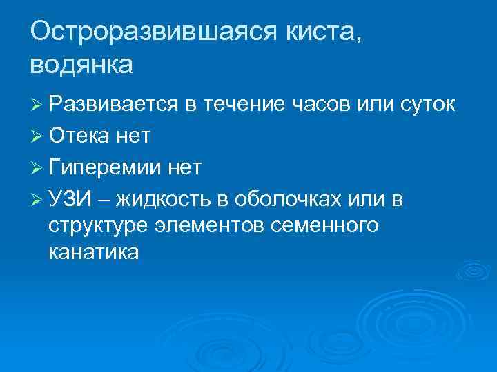 Остроразвившаяся киста, водянка Ø Развивается в течение часов или суток Ø Отека нет Ø