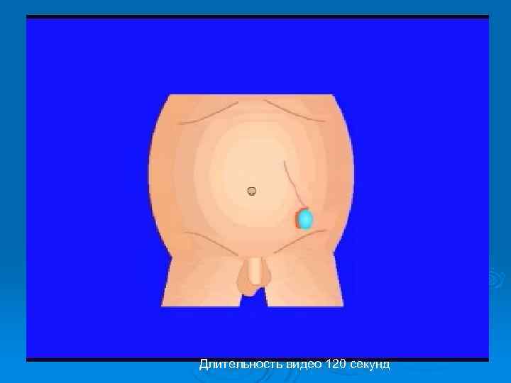 Длительность видео 120 секунд 