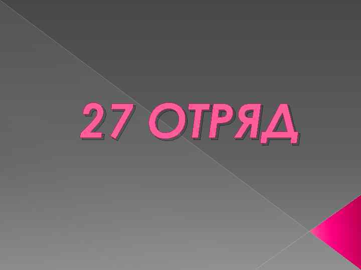 27 ОТРЯД 