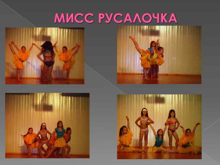 МИСС РУСАЛОЧКА 