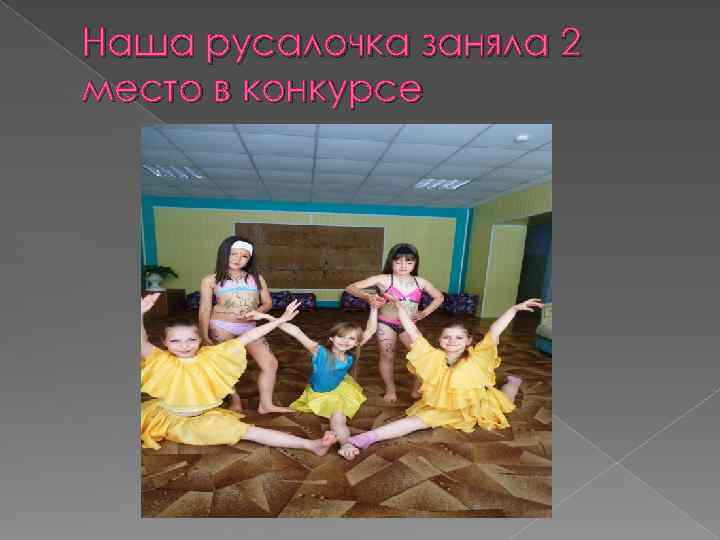 Наша русалочка заняла 2 место в конкурсе 