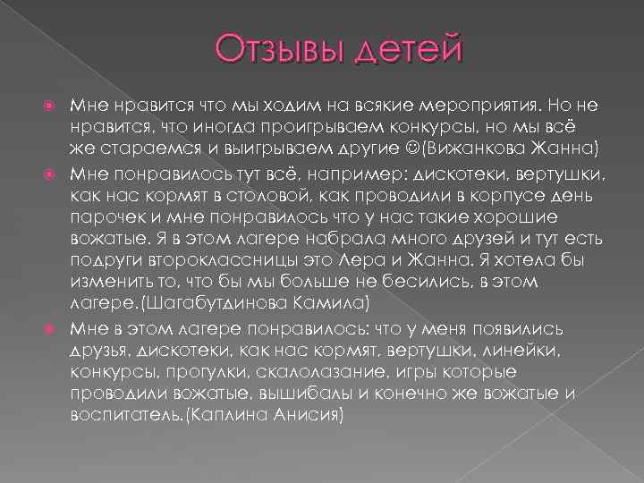 Отзывы детей Мне нравится что мы ходим на всякие мероприятия. Но не нравится, что