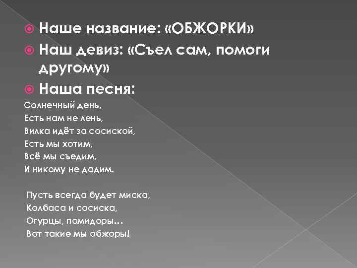 Наше название: «ОБЖОРКИ» Наш девиз: «Съел сам, помоги другому» Наша песня: Солнечный день, Есть