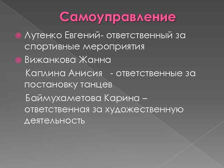 Самоуправление Лутенко Евгений- ответственный за спортивные мероприятия Вижанкова Жанна Каплина Анисия - ответственные за