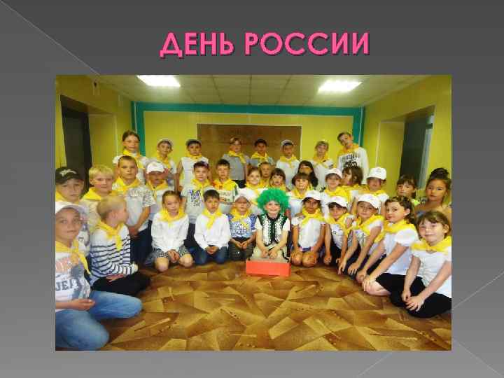 ДЕНЬ РОССИИ 