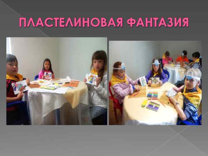 ПЛАСТЕЛИНОВАЯ ФАНТАЗИЯ 