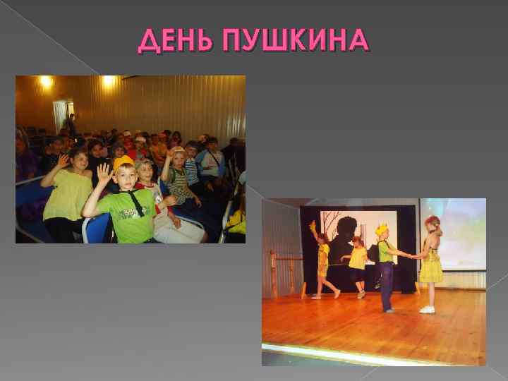 ДЕНЬ ПУШКИНА 