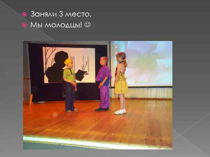 Заняли 3 место. Мы молодцы! 
