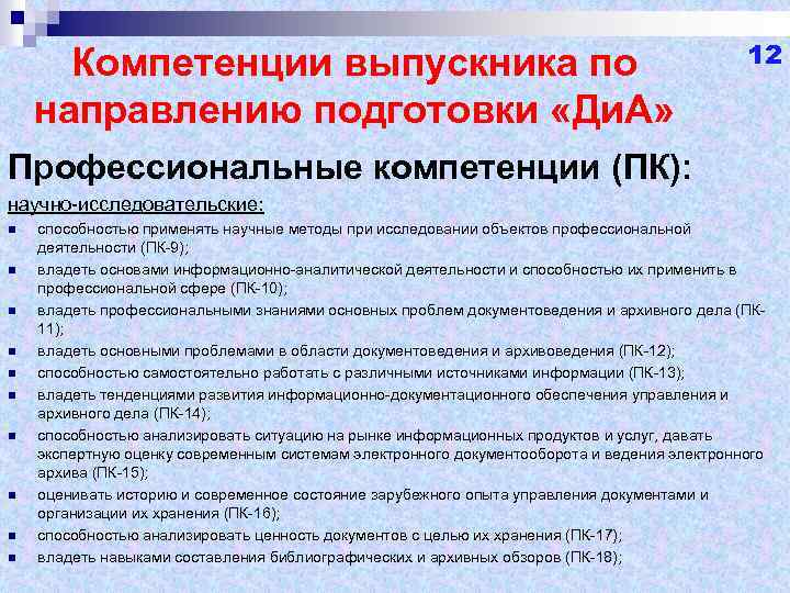 Компетенции выпускника по направлению подготовки «Ди. А» 12 Профессиональные компетенции (ПК): научно-исследовательские: n n
