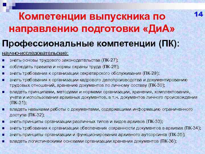 Компетенции выпускника по направлению подготовки «Ди. А» 14 Профессиональные компетенции (ПК): научно-исследовательские: n n