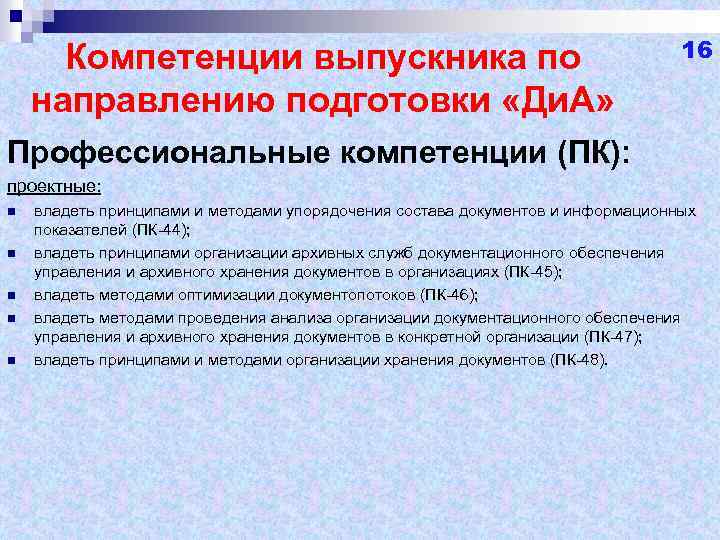 Компетенции выпускника по направлению подготовки «Ди. А» 16 Профессиональные компетенции (ПК): проектные: n n