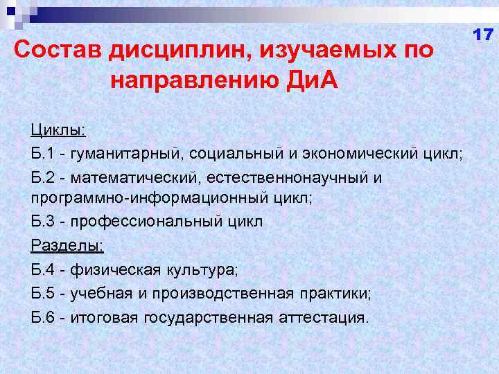 Состав дисциплин, изучаемых по направлению Ди. А Циклы: Б. 1 - гуманитарный, социальный и