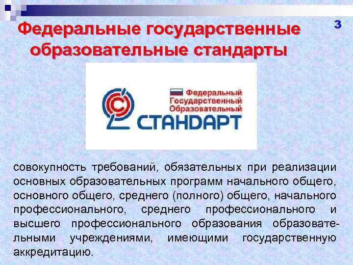 Федеральные государственные образовательные стандарты 3 совокупность требований, обязательных при реализации основных образовательных программ начального