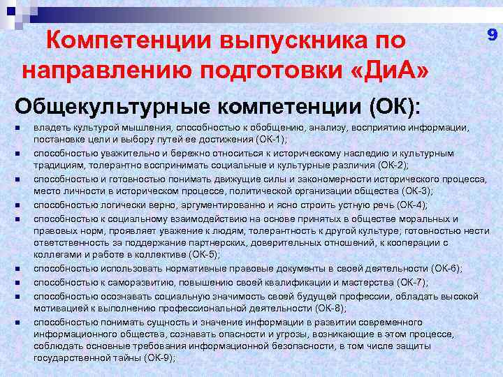 Компетенции выпускника по направлению подготовки «Ди. А» 9 Общекультурные компетенции (ОК): n n n