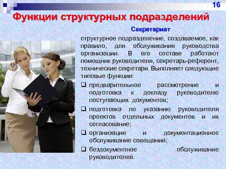 16 Функции структурных подразделений Секретариат структурное подразделение, создаваемое, как правило, для обслуживания руководства организации.