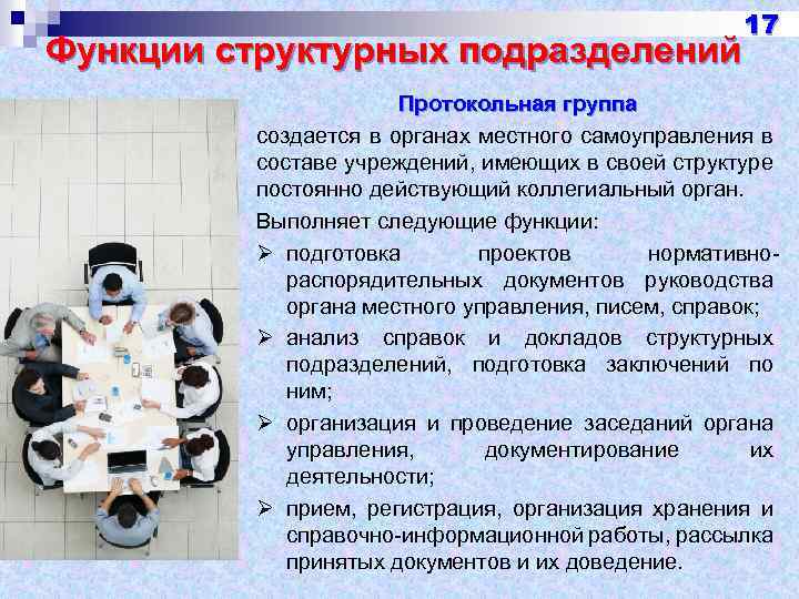 Функции структурных подразделений 17 Протокольная группа создается в органах местного самоуправления в составе учреждений,