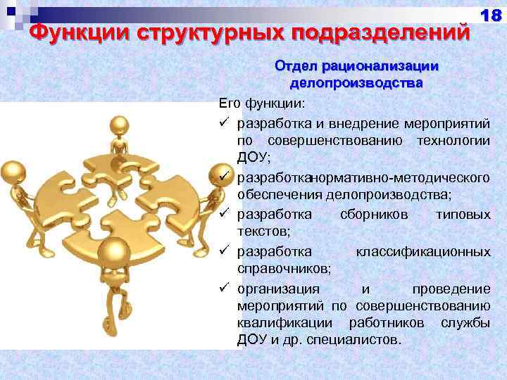 Функции структурных подразделений 18 Отдел рационализации делопроизводства Его функции: ü разработка и внедрение мероприятий