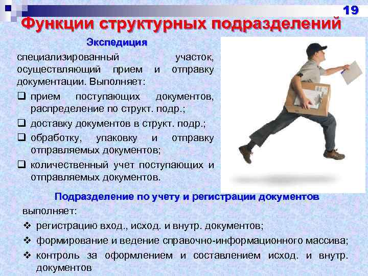 Функции структурных подразделений 19 Экспедиция специализированный участок, осуществляющий прием и отправку документации. Выполняет: q