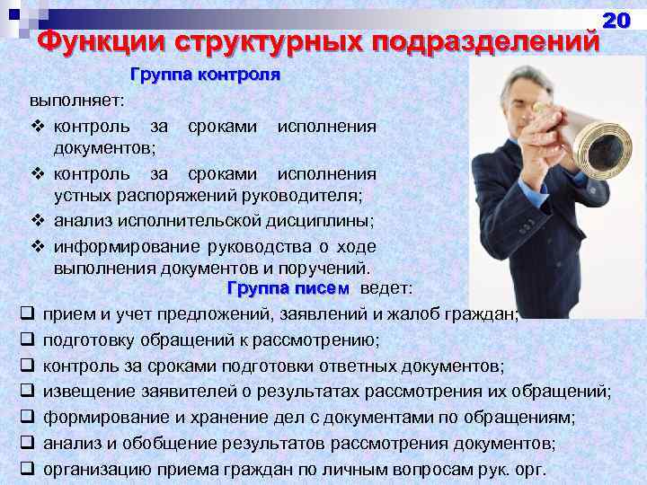 Функции структурных подразделений 20 Группа контроля выполняет: v контроль за сроками исполнения документов; v