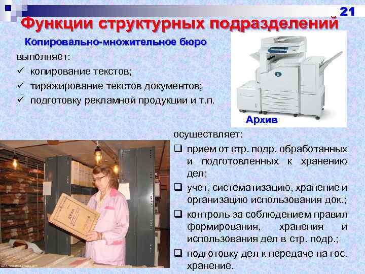 Функции структурных подразделений 21 Копировально-множительное бюро выполняет: ü копирование текстов; ü тиражирование текстов документов;