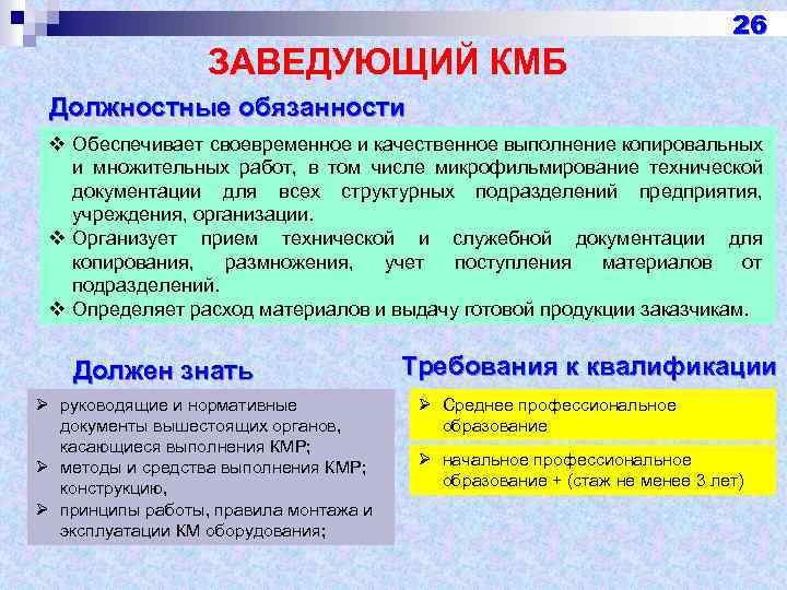 ЗАВЕДУЮЩИЙ КМБ 26 Должностные обязанности v Обеспечивает своевременное и качественное выполнение копировальных и множительных