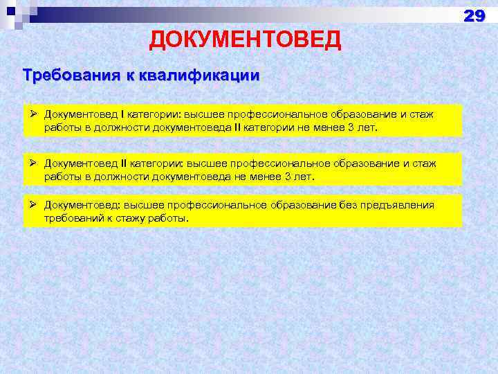 ДОКУМЕНТОВЕД Требования к квалификации Ø Документовед I категории: высшее профессиональное образование и стаж работы