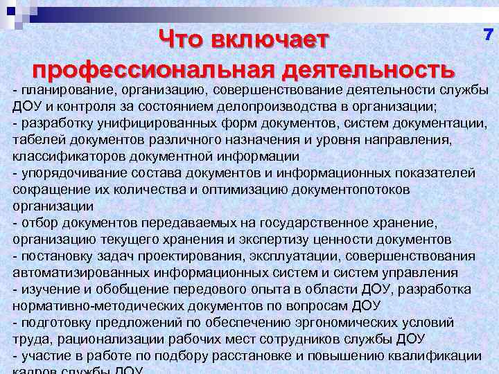 Что включает профессиональная деятельность 7 планирование, организацию, совершенствование деятельности службы ДОУ и контроля за