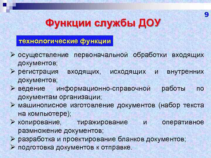 Функции службы доу. Функции документационного обеспечения управления. Функции службы документационного обеспечения управления. Основные функции службы ДОУ.