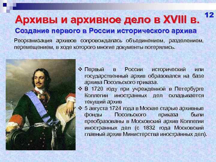 Архивы и архивное дело в XVIII в. 12 Создание первого в России исторического архива