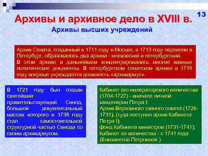 Архивы и архивное дело в XVIII в. 13 Архивы высших учреждений Архив Сената, созданный