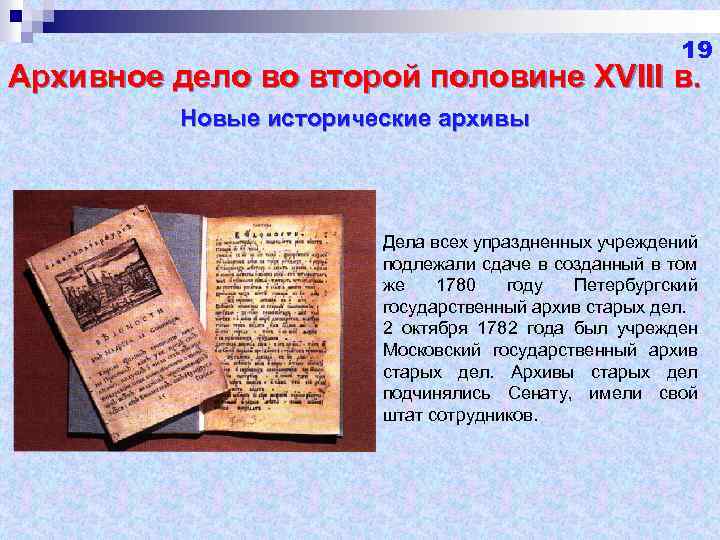 19 Архивное дело во второй половине XVIII в. Новые исторические архивы Дела всех упраздненных