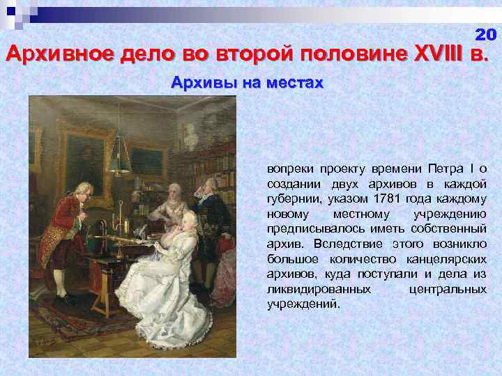 20 Архивное дело во второй половине XVIII в. Архивы на местах вопреки проекту времени