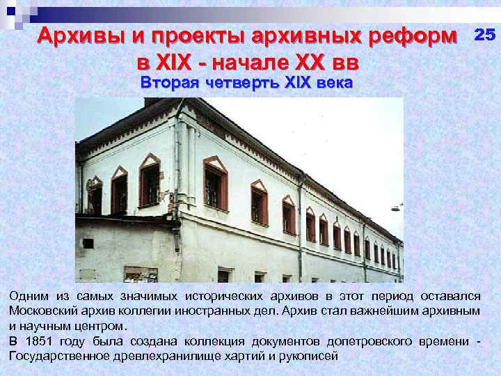 Архивы и проекты архивных реформ в XIX - начале XX вв 25 Вторая четверть