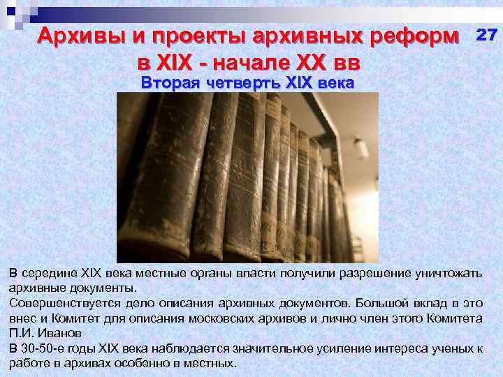 Архивы и проекты архивных реформ в XIX - начале XX вв 27 Вторая четверть