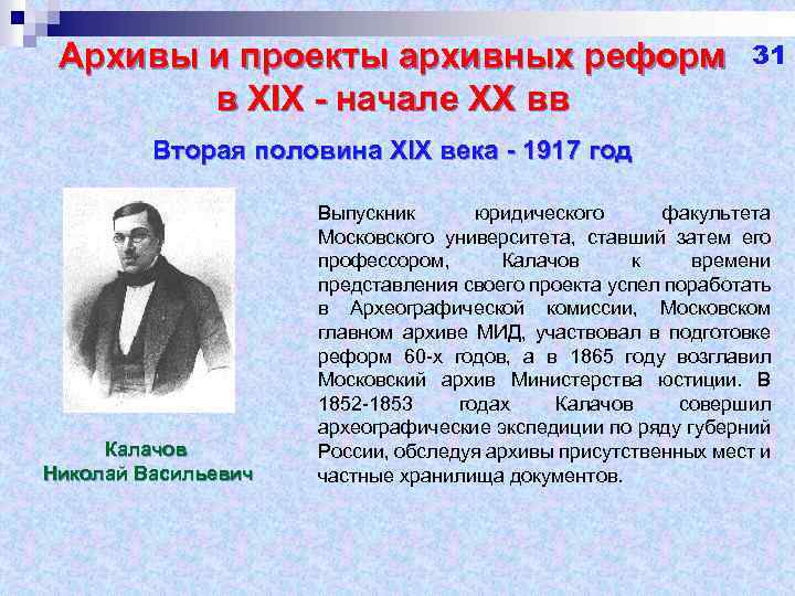 Архивы и проекты архивных реформ в XIX - начале XX вв 31 Вторая половина