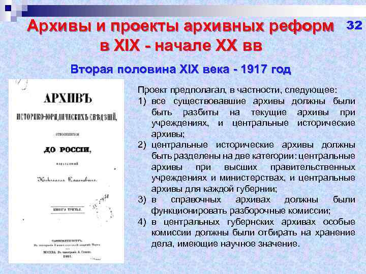 Архивы и проекты архивных реформ в XIX - начале XX вв 32 Вторая половина