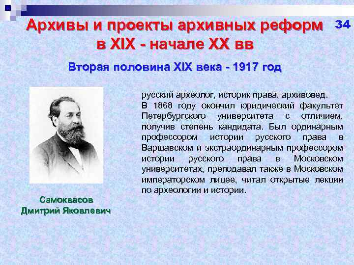 Архивы и проекты архивных реформ в XIX - начале XX вв 34 Вторая половина