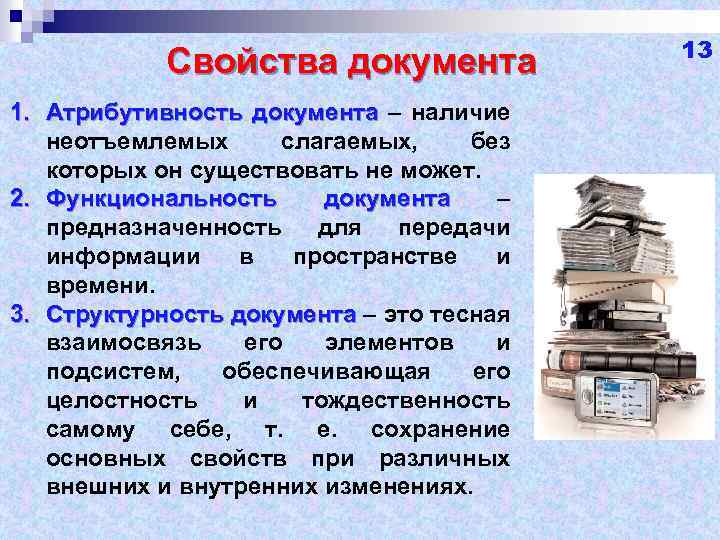 Дайте определение документа. Свойства документа. Информационные свойства документа. Информационные свойства документа схема. Основные свойства документа.