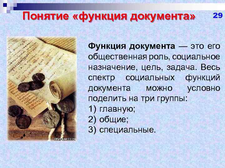Понятие «функция документа» 29 Функция документа — это его общественная роль, социальное назначение, цель,