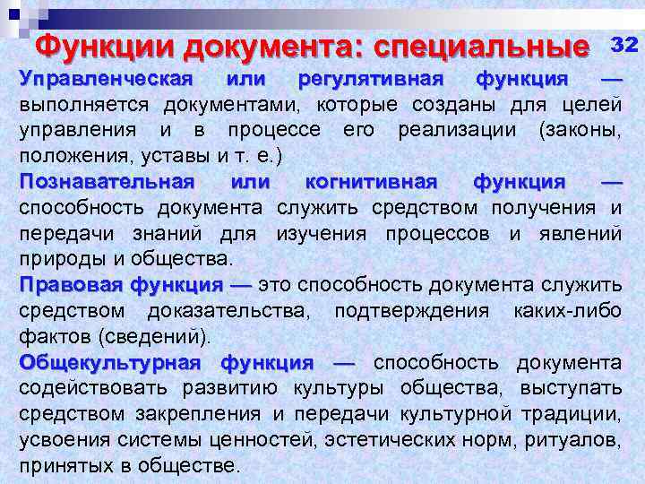 Функции документа: специальные 32 Управленческая или регулятивная функция — выполняется документами, которые созданы для