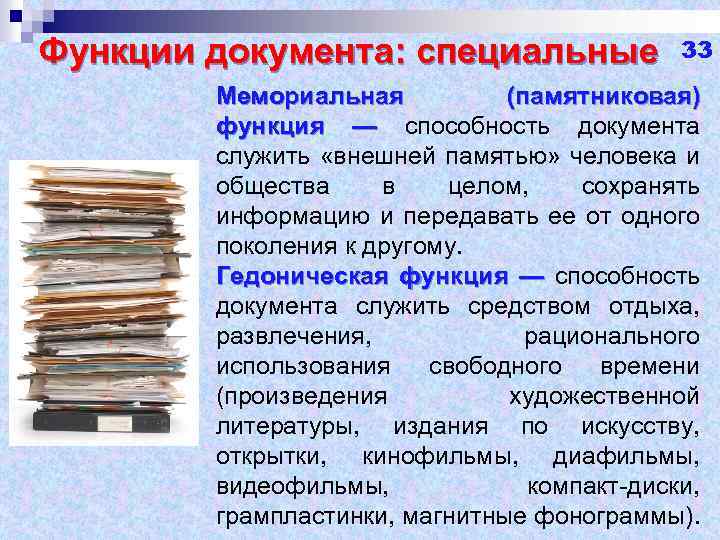 Функции документа: специальные 33 Мемориальная (памятниковая) функция — способность документа служить «внешней памятью» человека