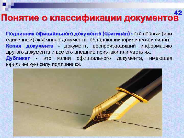 42 Понятие о классификации документов Подлинник официального документа (оригинал) - это первый (или единичный)