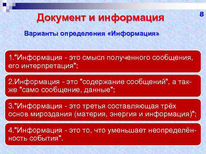 Документ и информация Варианты определения «Информация» 1. 