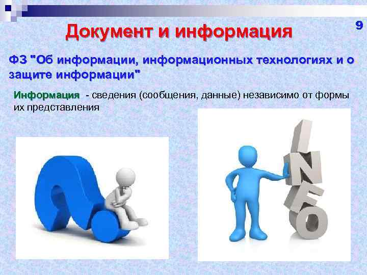 Документ и информация ФЗ 