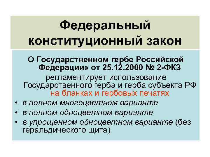 Федеральный конституционный закон О Государственном гербе Российской Федерации» от 25. 12. 2000 № 2