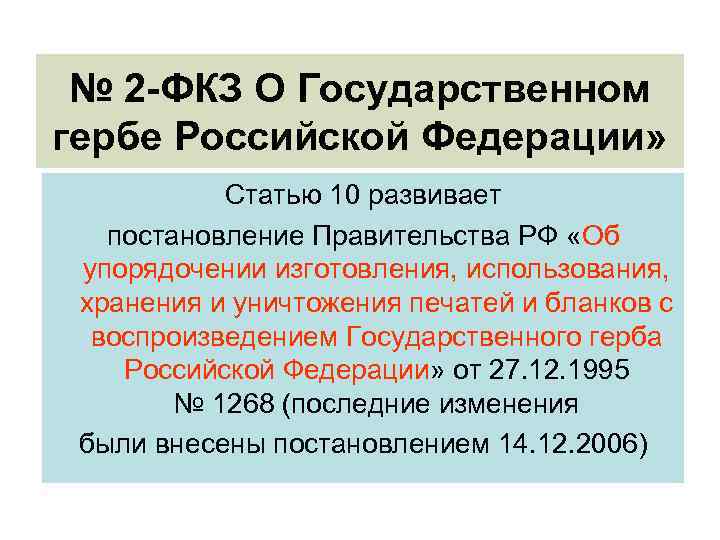 № 2 -ФКЗ О Государственном гербе Российской Федерации» Статью 10 развивает постановление Правительства РФ