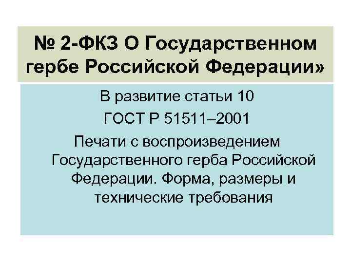 № 2 -ФКЗ О Государственном гербе Российской Федерации» В развитие статьи 10 ГОСТ Р