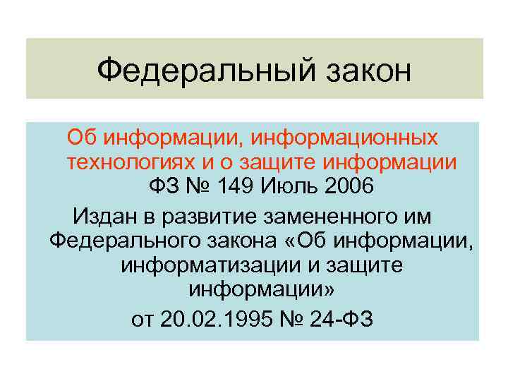 Федеральный закон Об информации, информационных технологиях и о защите информации ФЗ № 149 Июль