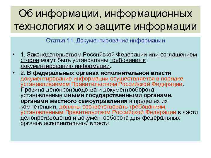 Об информации, информационных технологиях и о защите информации Статья 11. Документирование информации • 1.