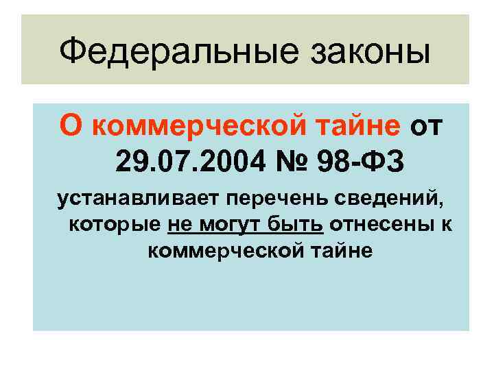 Федеральные законы О коммерческой тайне от 29. 07. 2004 № 98 -ФЗ устанавливает перечень